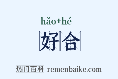 好合是什么意思的图片